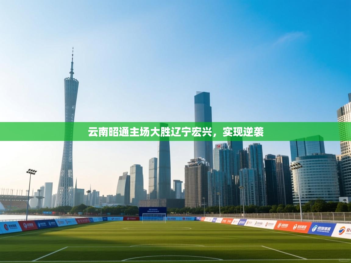 开云体育消息订阅关闭-云南昭通主场大胜辽宁宏兴,实现逆袭 第1张