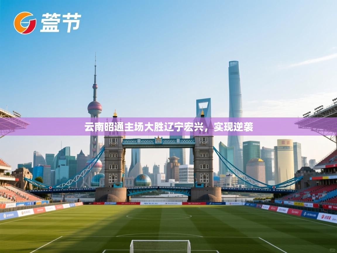 开云体育消息订阅关闭-云南昭通主场大胜辽宁宏兴,实现逆袭 第2张