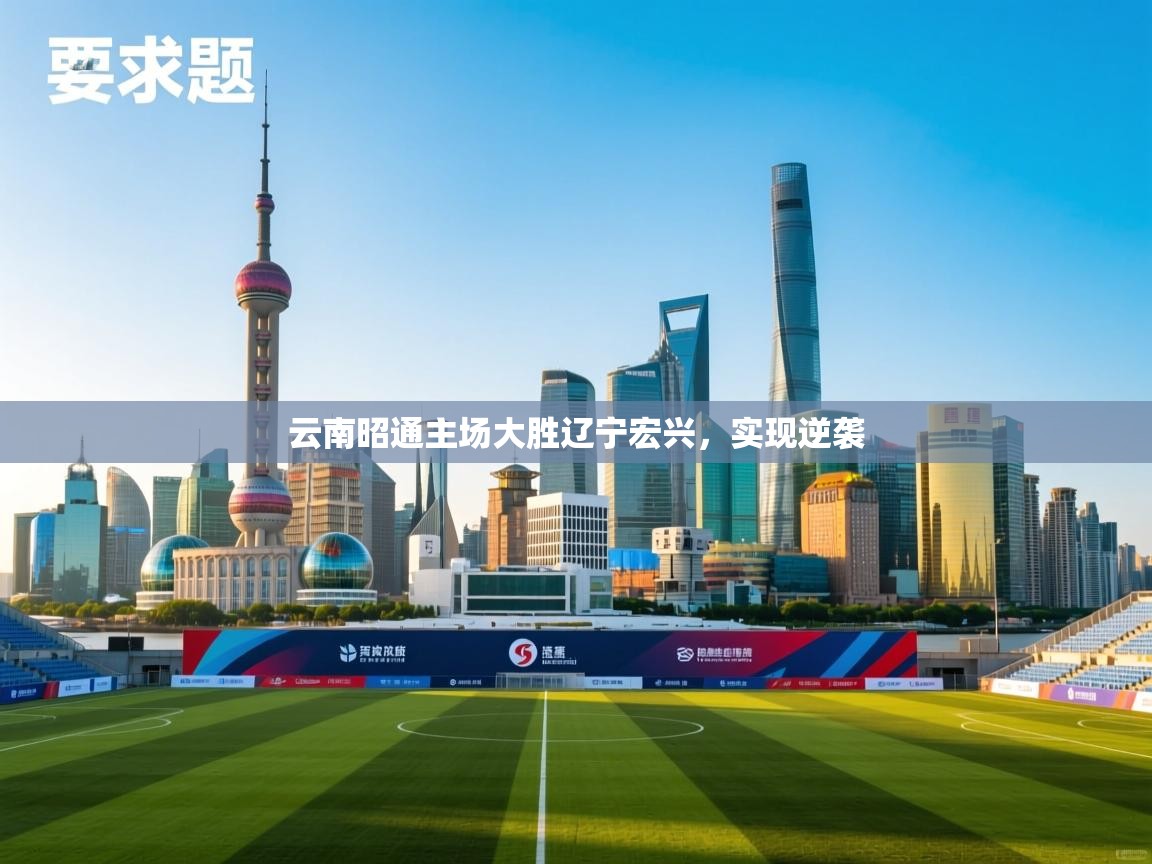 开云体育消息订阅关闭-云南昭通主场大胜辽宁宏兴,实现逆袭 第3张