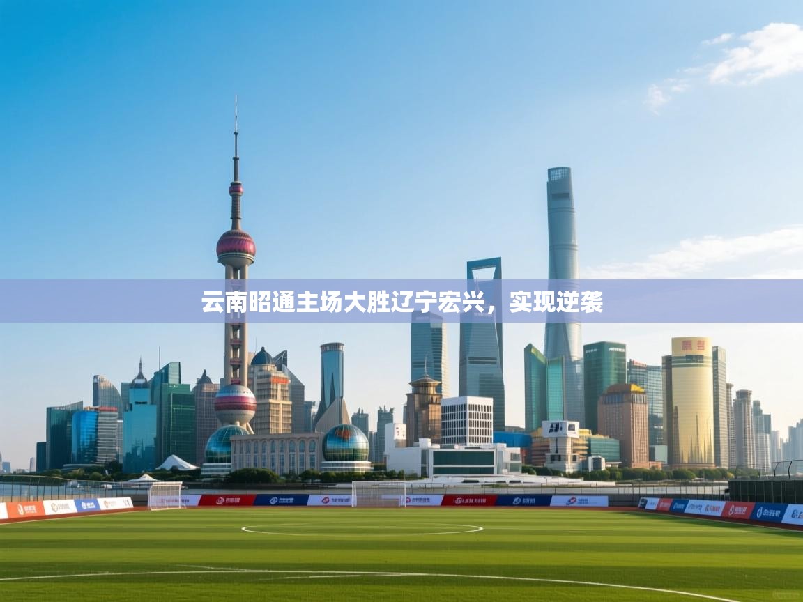 开云体育消息订阅关闭-云南昭通主场大胜辽宁宏兴,实现逆袭 第4张