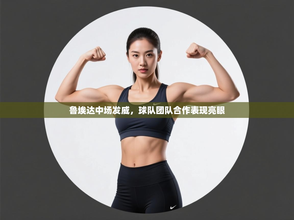 开云体育数据中心统计-鲁埃达中场发威，球队团队合作表现亮眼  第3张