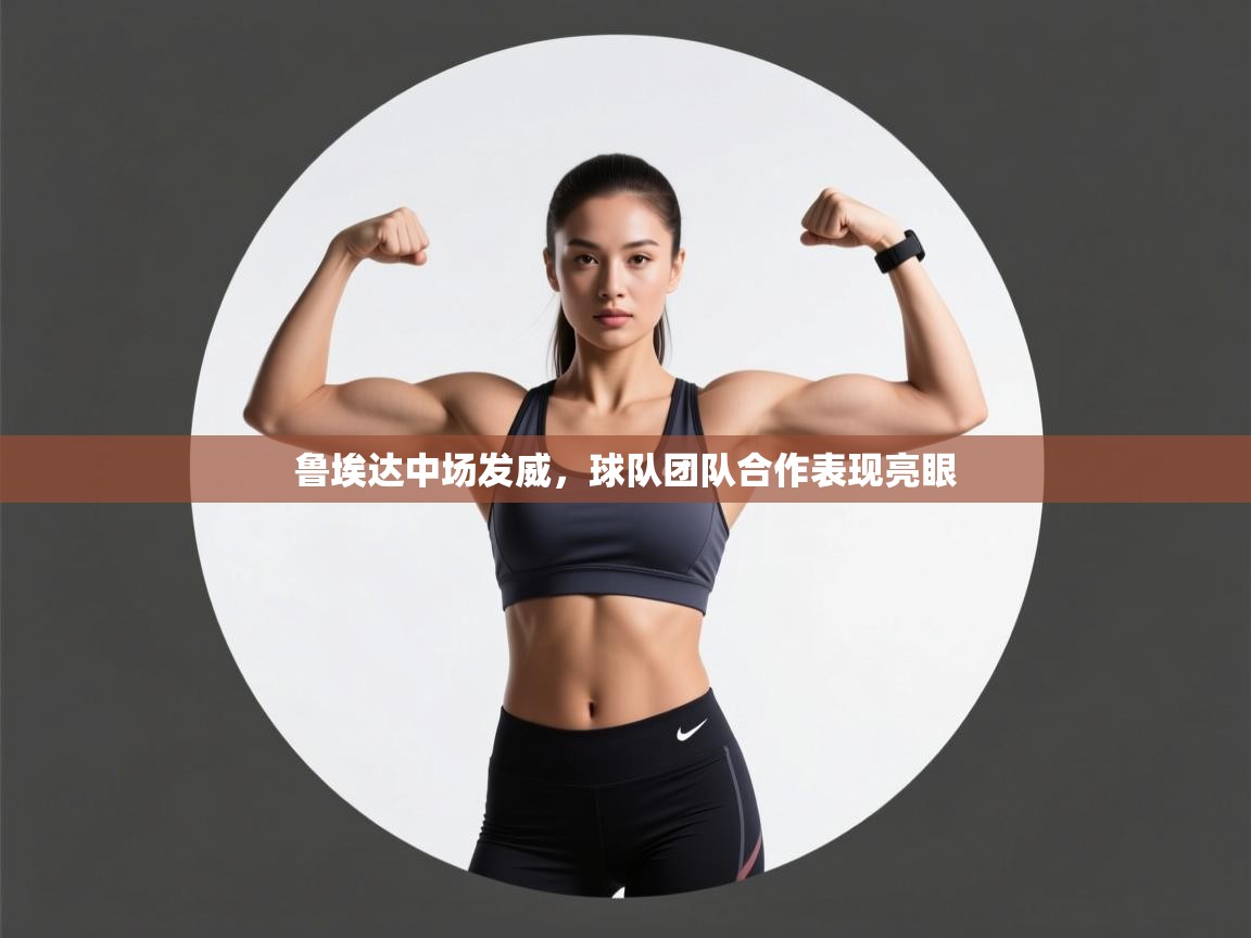 开云体育数据中心统计-鲁埃达中场发威，球队团队合作表现亮眼  第4张