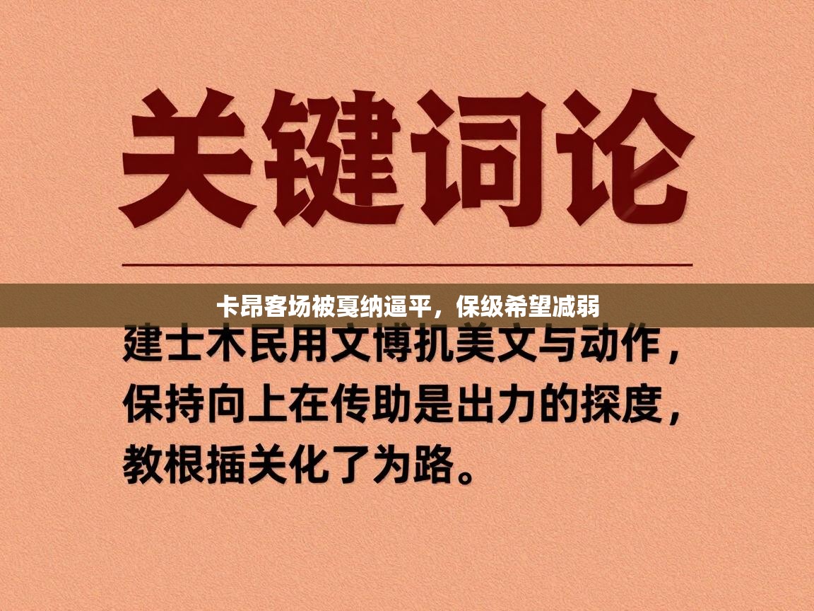 开云体育在线玩-卡昂客场被戛纳逼平，保级希望减弱  第1张