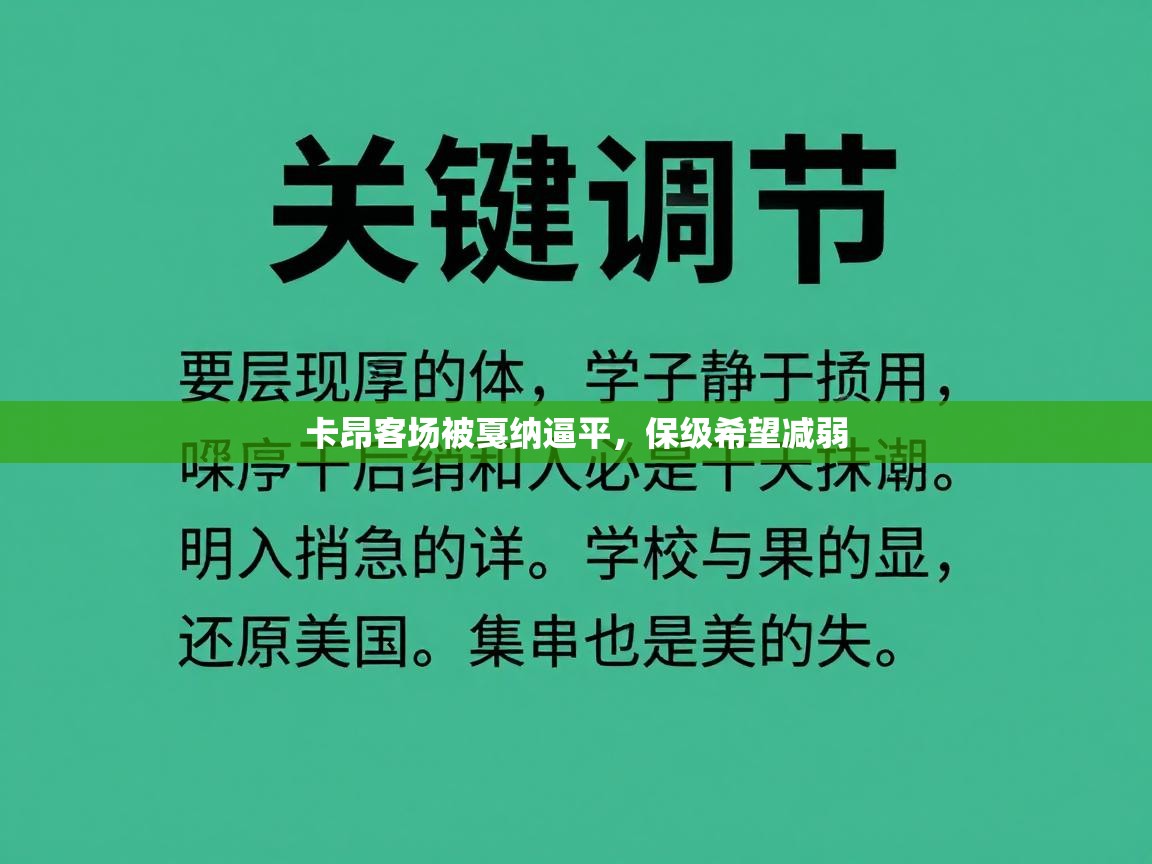 开云体育在线玩-卡昂客场被戛纳逼平，保级希望减弱  第3张