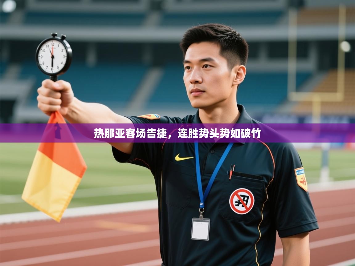 开云体育入口手机版-热那亚客场告捷，连胜势头势如破竹  第3张