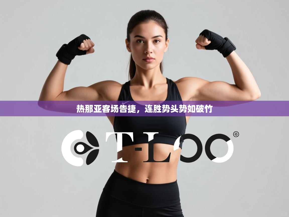 开云体育入口手机版-热那亚客场告捷，连胜势头势如破竹  第2张