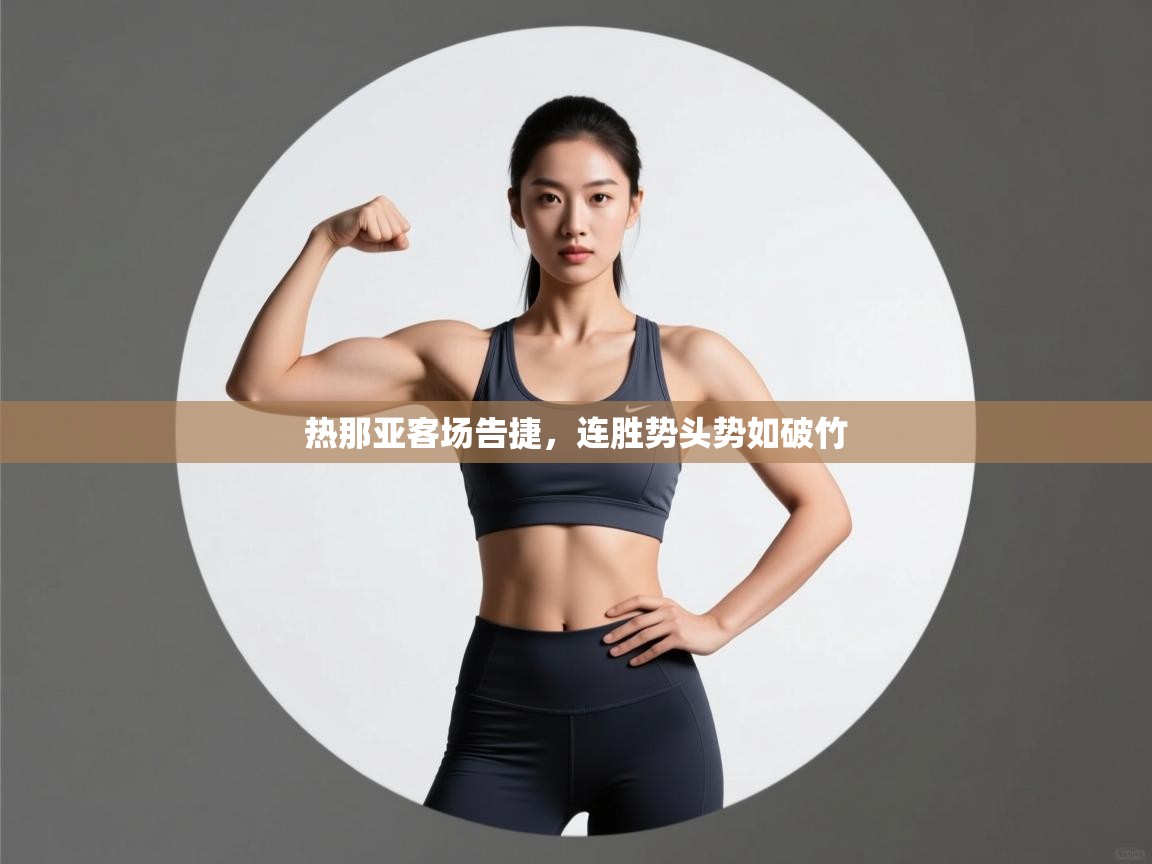 开云体育入口手机版-热那亚客场告捷，连胜势头势如破竹  第4张