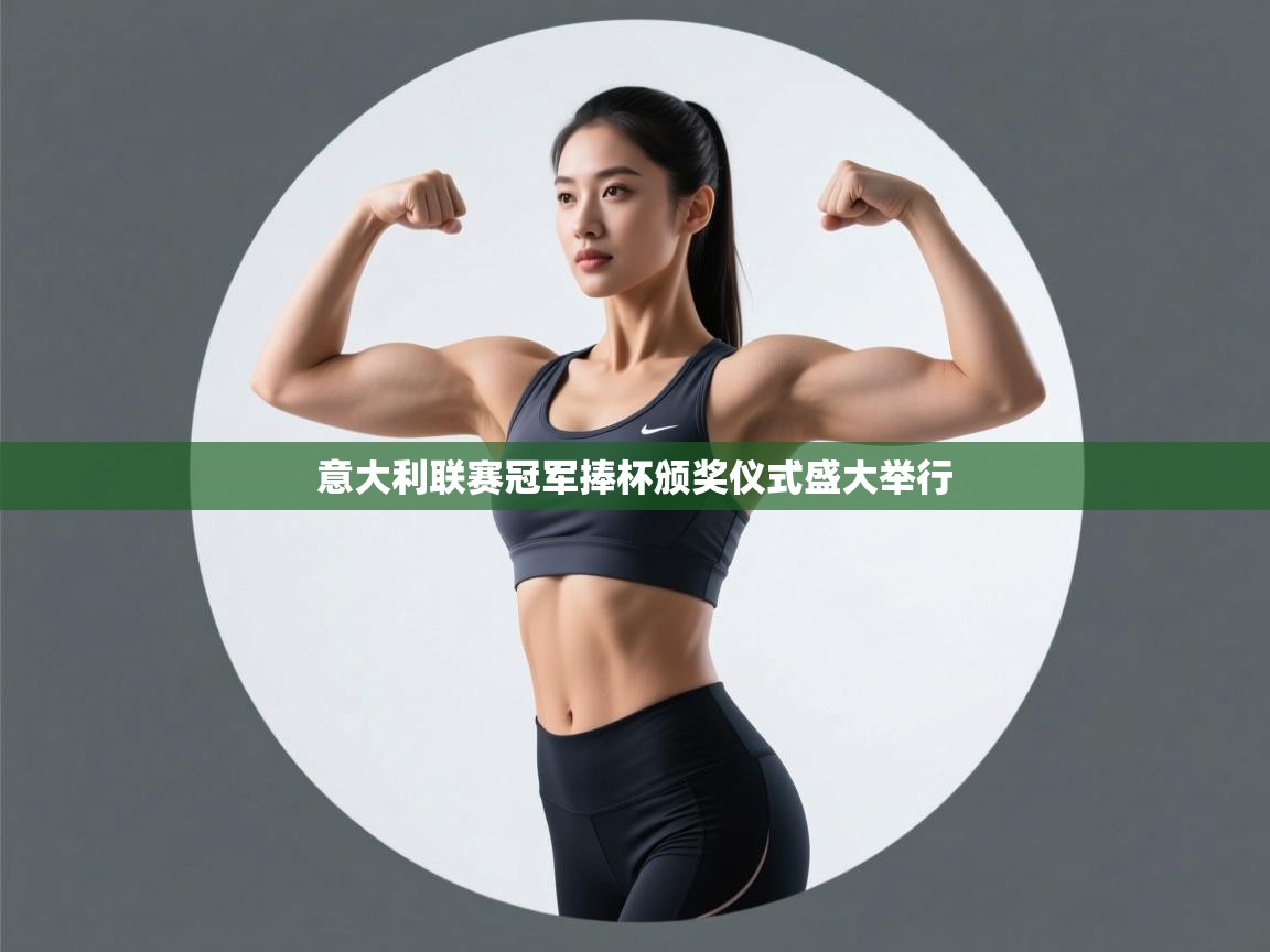 云开体育-意大利联赛冠军捧杯颁奖仪式盛大举行  第3张