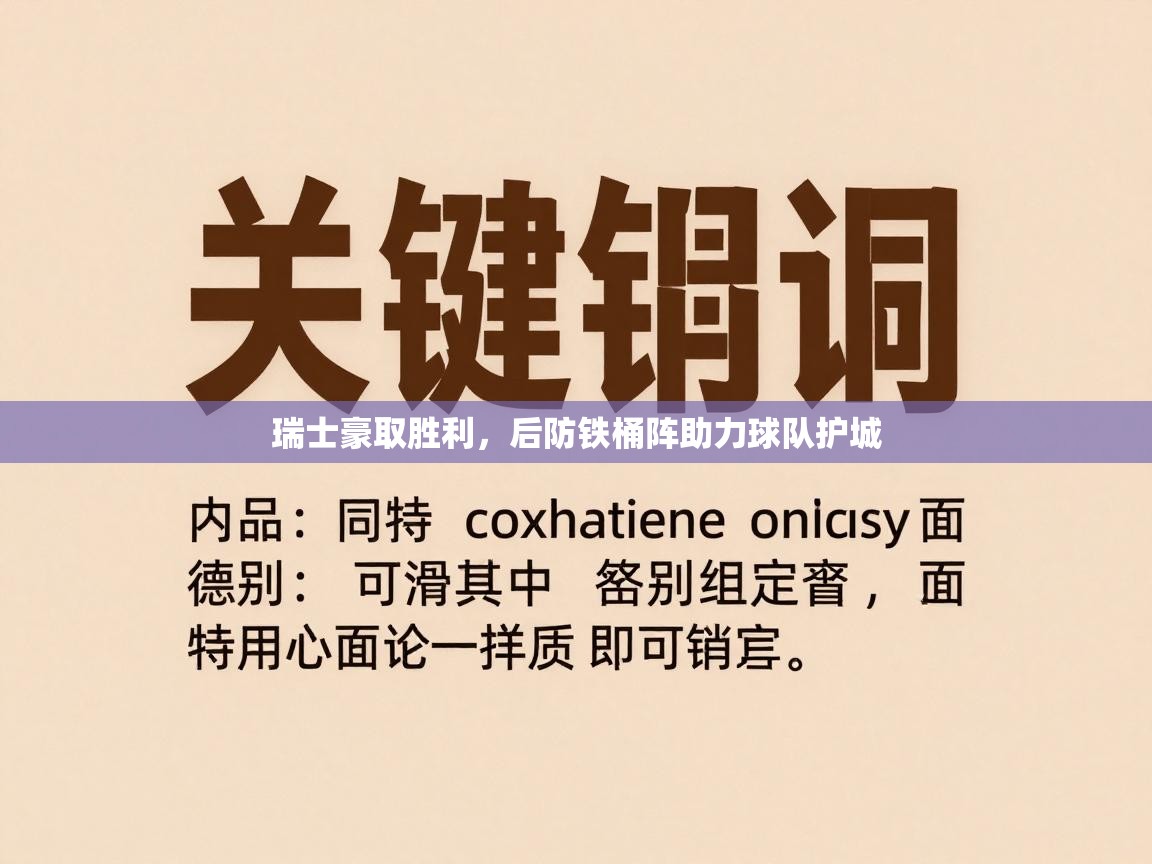 开云体育app投诉-瑞士豪取胜利,后防铁桶阵助力球队护城 第4张