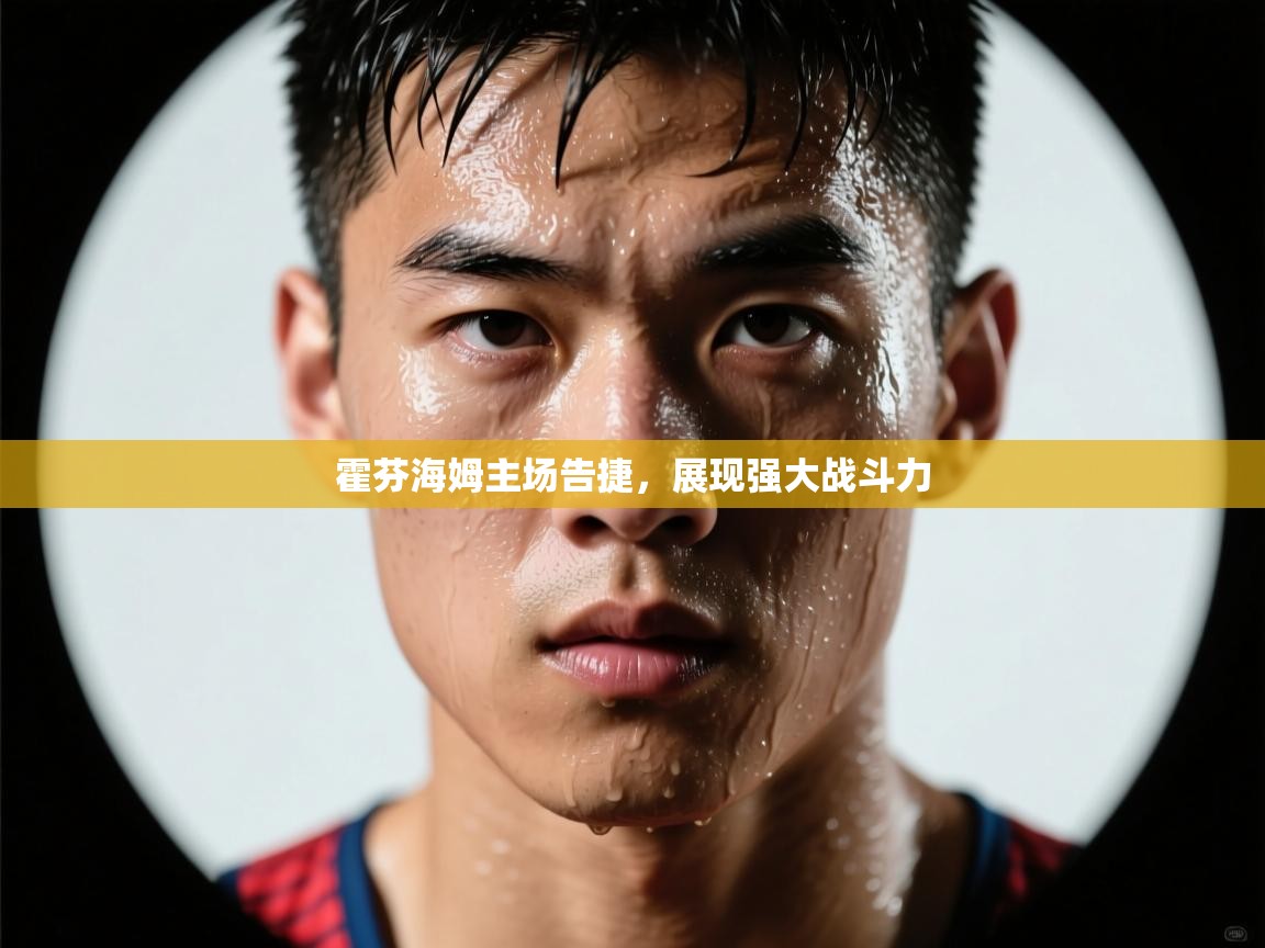 云开体育app网页版入口-霍芬海姆主场告捷，展现强大战斗力  第2张