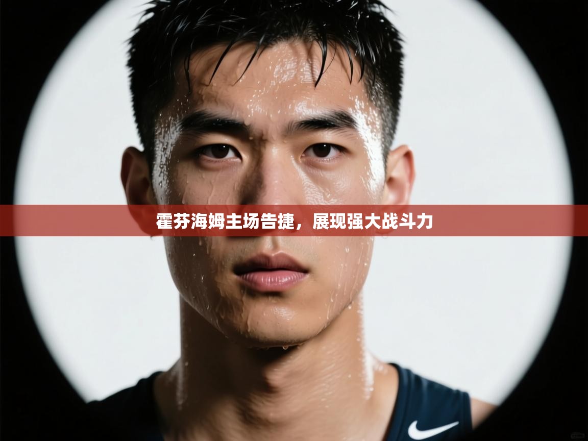 云开体育app网页版入口-霍芬海姆主场告捷，展现强大战斗力  第4张