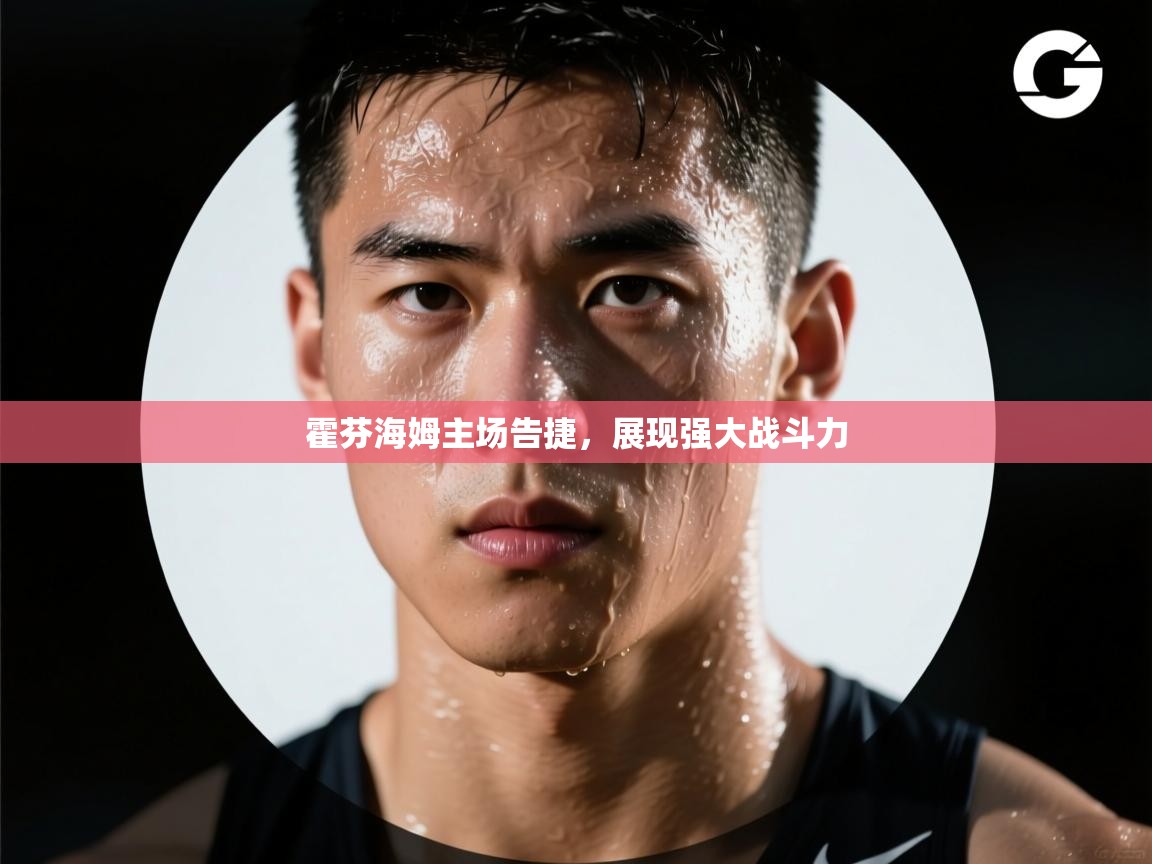 云开体育app网页版入口-霍芬海姆主场告捷，展现强大战斗力  第3张