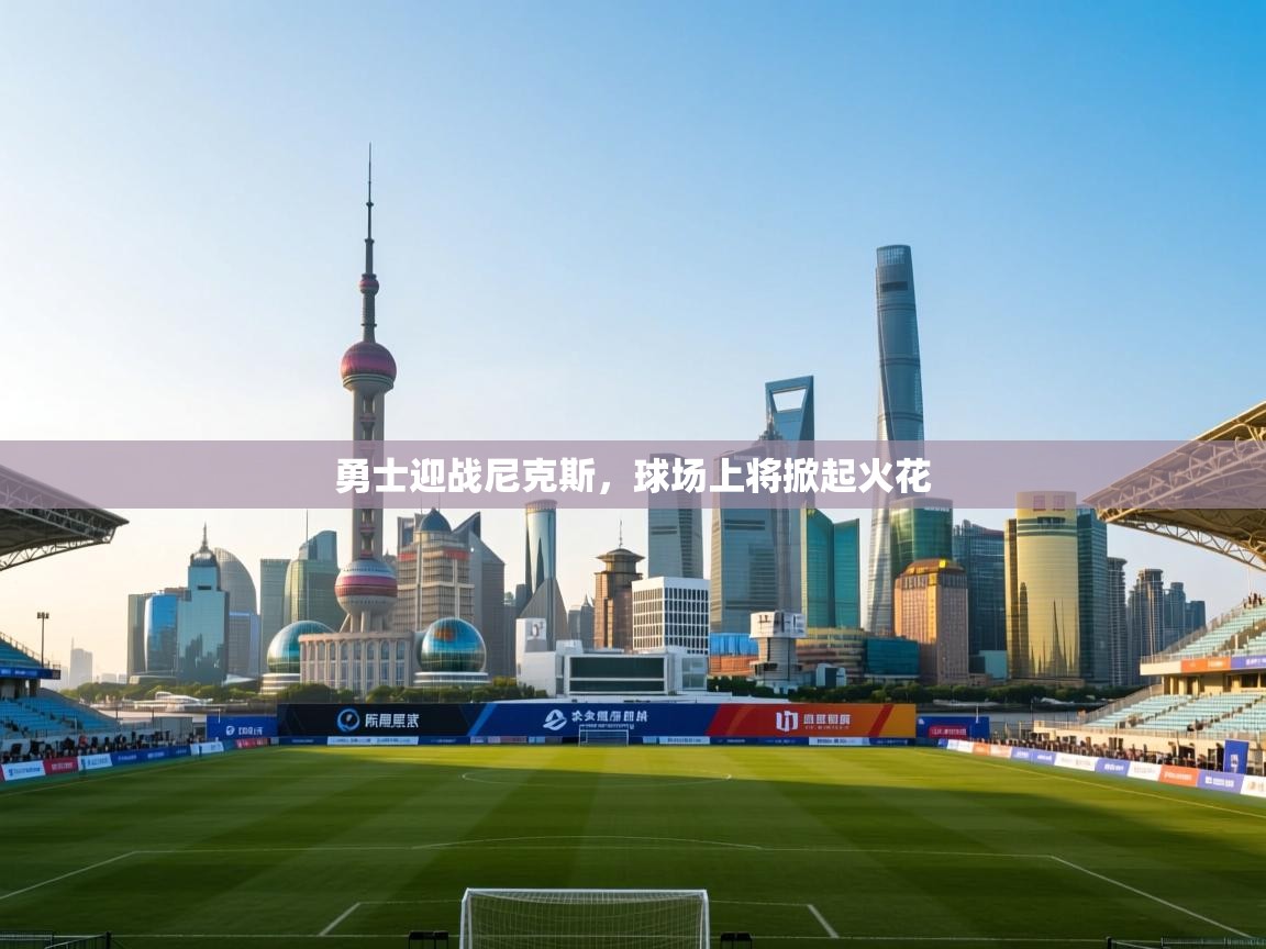 开云体育入口网址-勇士迎战尼克斯，球场上将掀起火花  第1张