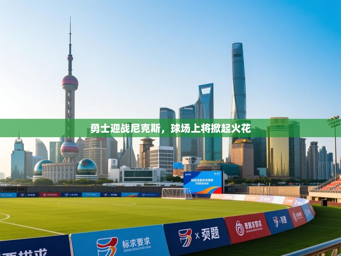 开云体育入口网址-勇士迎战尼克斯，球场上将掀起火花  第2张