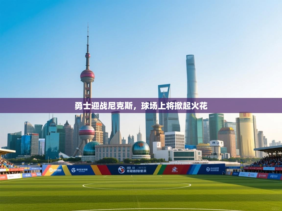 开云体育入口网址-勇士迎战尼克斯，球场上将掀起火花  第3张