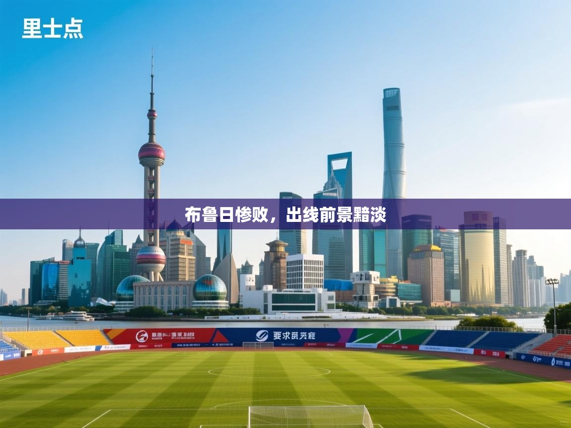 开云体育app-布鲁日惨败，出线前景黯淡  第1张