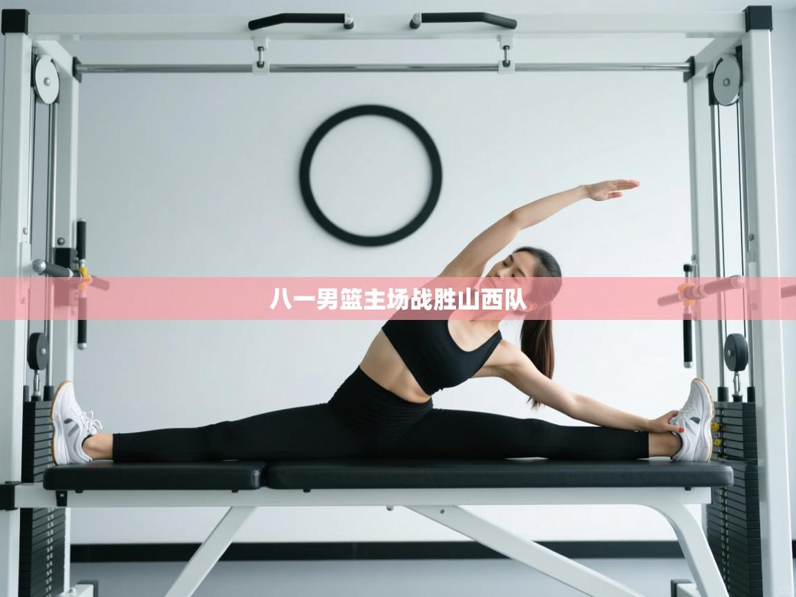 -八一男篮主场战胜山西队  第1张