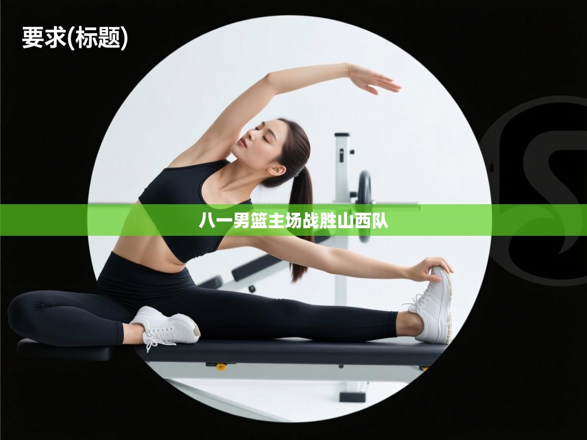 -八一男篮主场战胜山西队  第2张