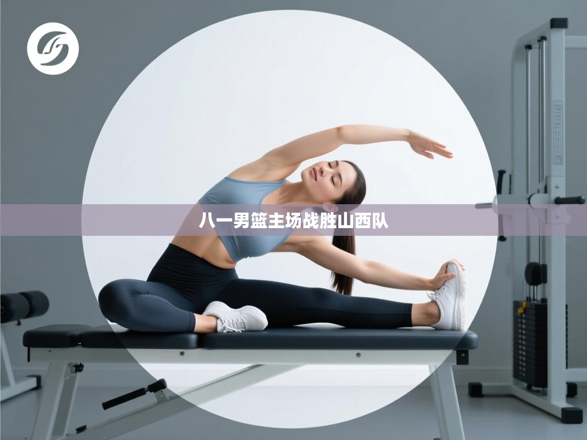 -八一男篮主场战胜山西队  第4张