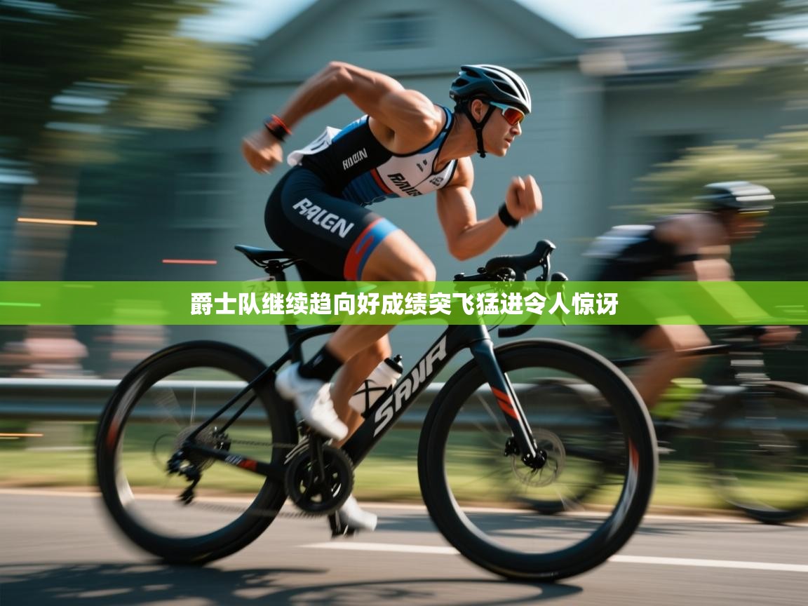 开云注册-爵士队继续趋向好成绩突飞猛进令人惊讶  第1张