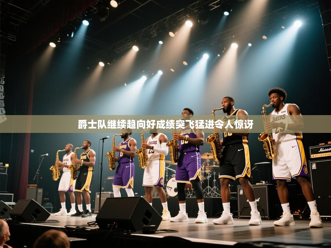 开云注册-爵士队继续趋向好成绩突飞猛进令人惊讶  第2张
