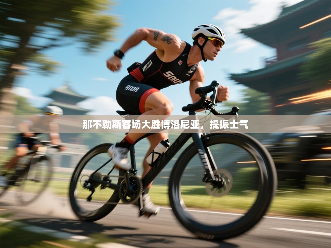 开云体育绑定手机指南-那不勒斯客场大胜博洛尼亚，提振士气  第3张