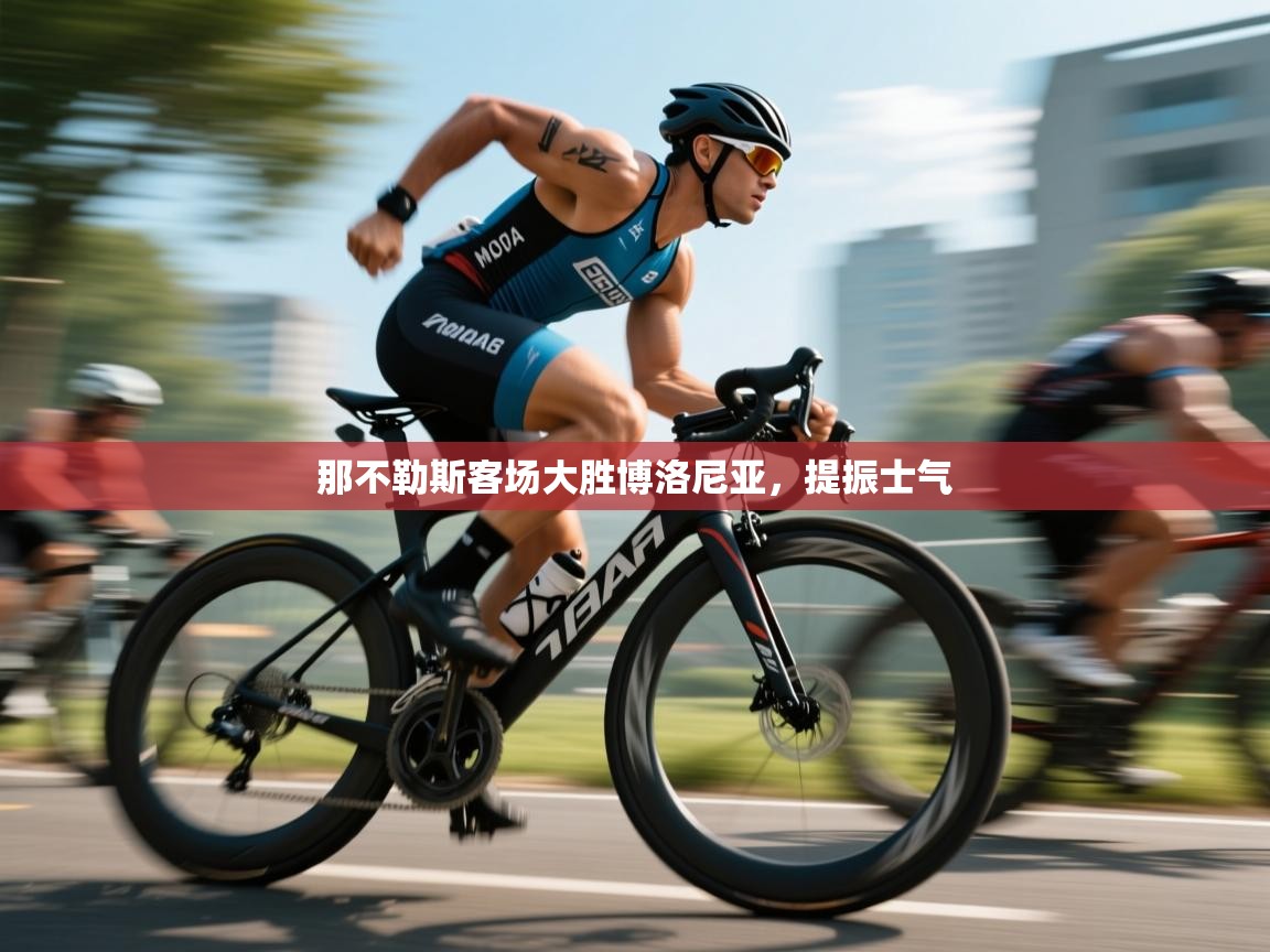 开云体育绑定手机指南-那不勒斯客场大胜博洛尼亚，提振士气  第4张