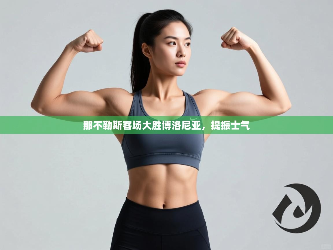 开云体育绑定手机指南-那不勒斯客场大胜博洛尼亚，提振士气  第2张