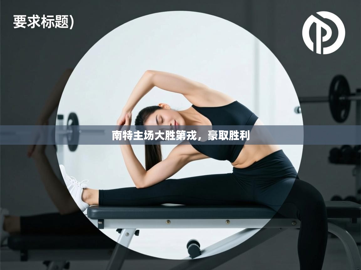 开云体育客服在线咨询-南特主场大胜第戎,豪取胜利 第1张