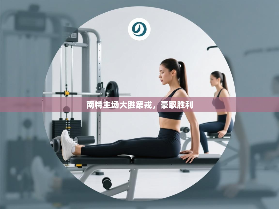 开云体育客服在线咨询-南特主场大胜第戎,豪取胜利 第2张