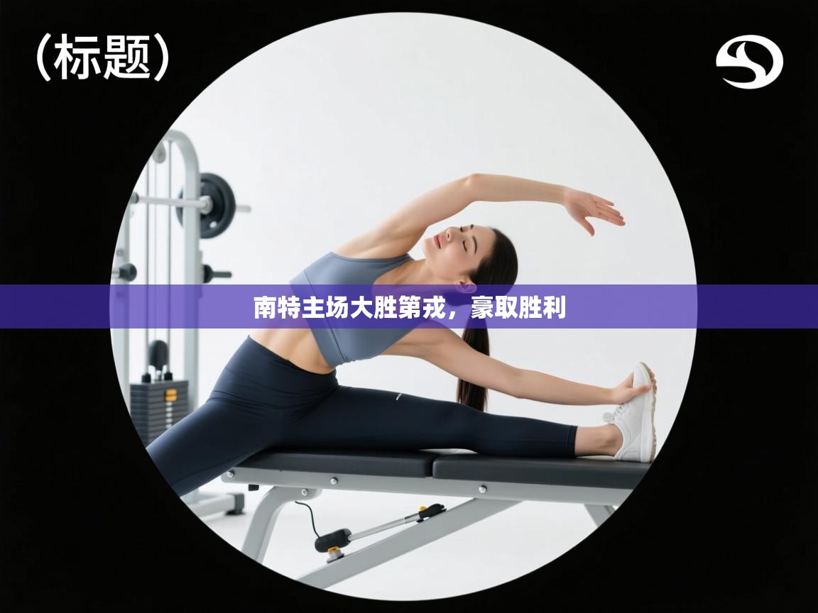 开云体育客服在线咨询-南特主场大胜第戎,豪取胜利 第3张