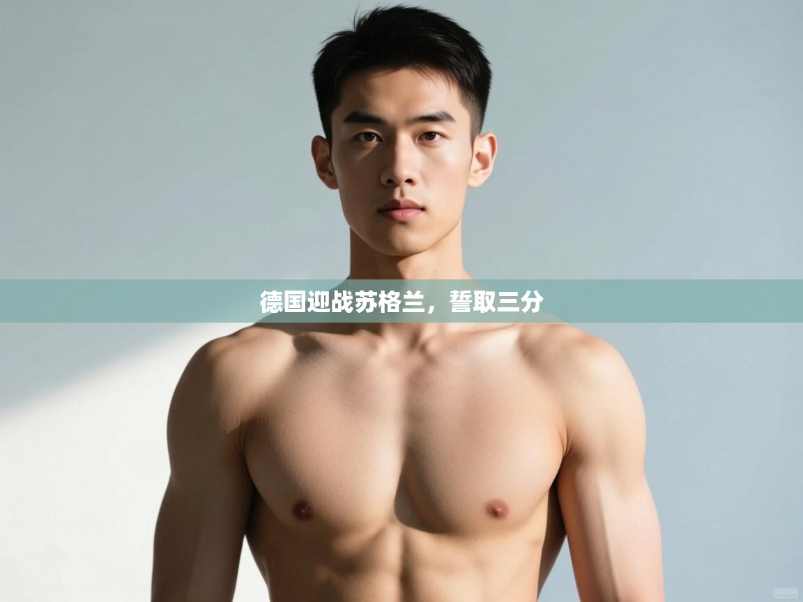 开云体育app官网下载地址-德国迎战苏格兰，誓取三分  第1张