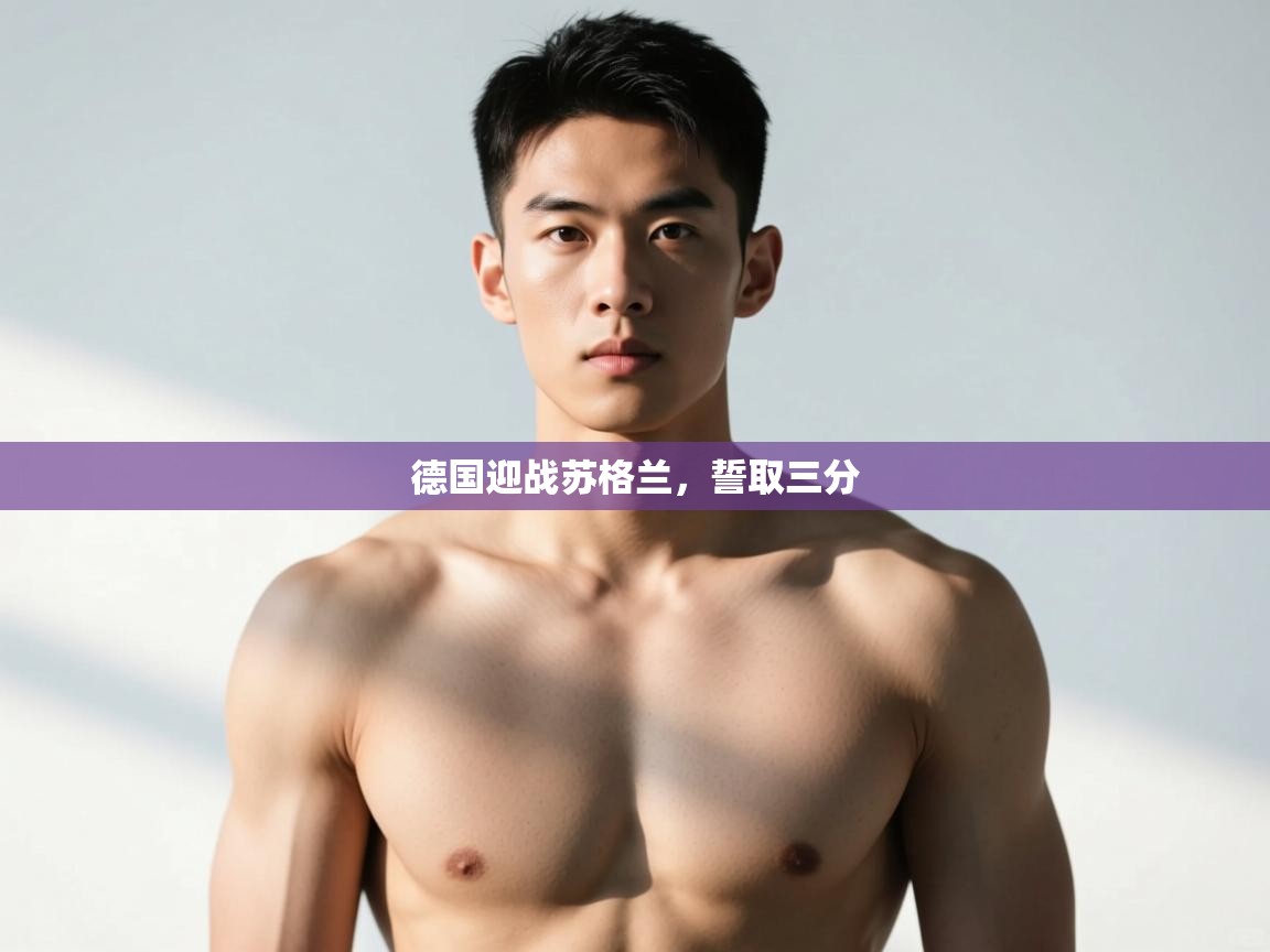 开云体育app官网下载地址-德国迎战苏格兰，誓取三分  第4张