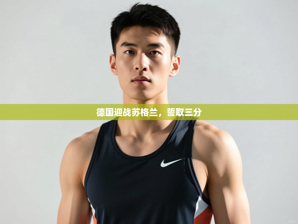 开云体育app官网下载地址-德国迎战苏格兰，誓取三分  第3张