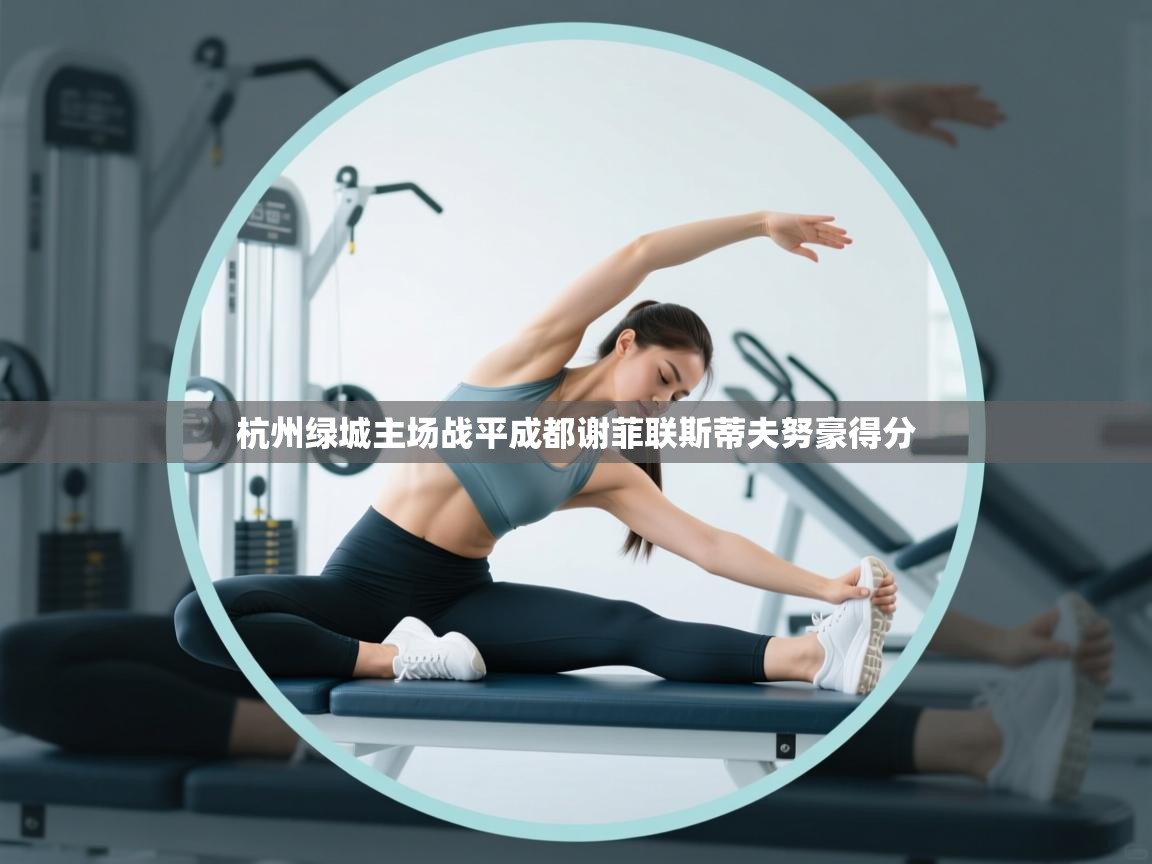 开云体育登录入口-杭州绿城主场战平成都谢菲联斯蒂夫努豪得分  第1张