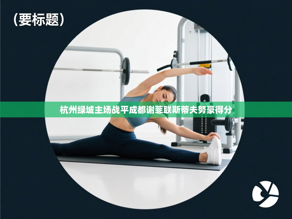 开云体育登录入口-杭州绿城主场战平成都谢菲联斯蒂夫努豪得分  第3张