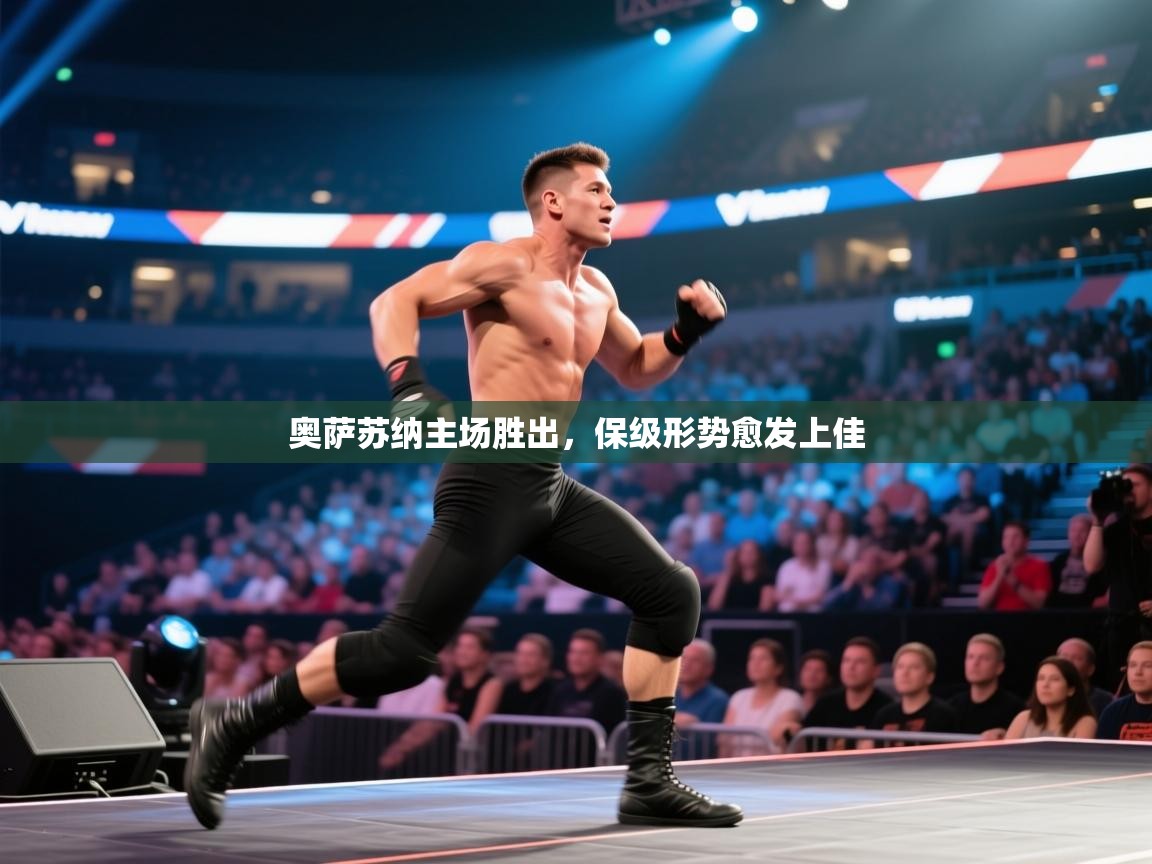 开云体育网络异常修复-奥萨苏纳主场胜出,保级形势愈发上佳 第1张