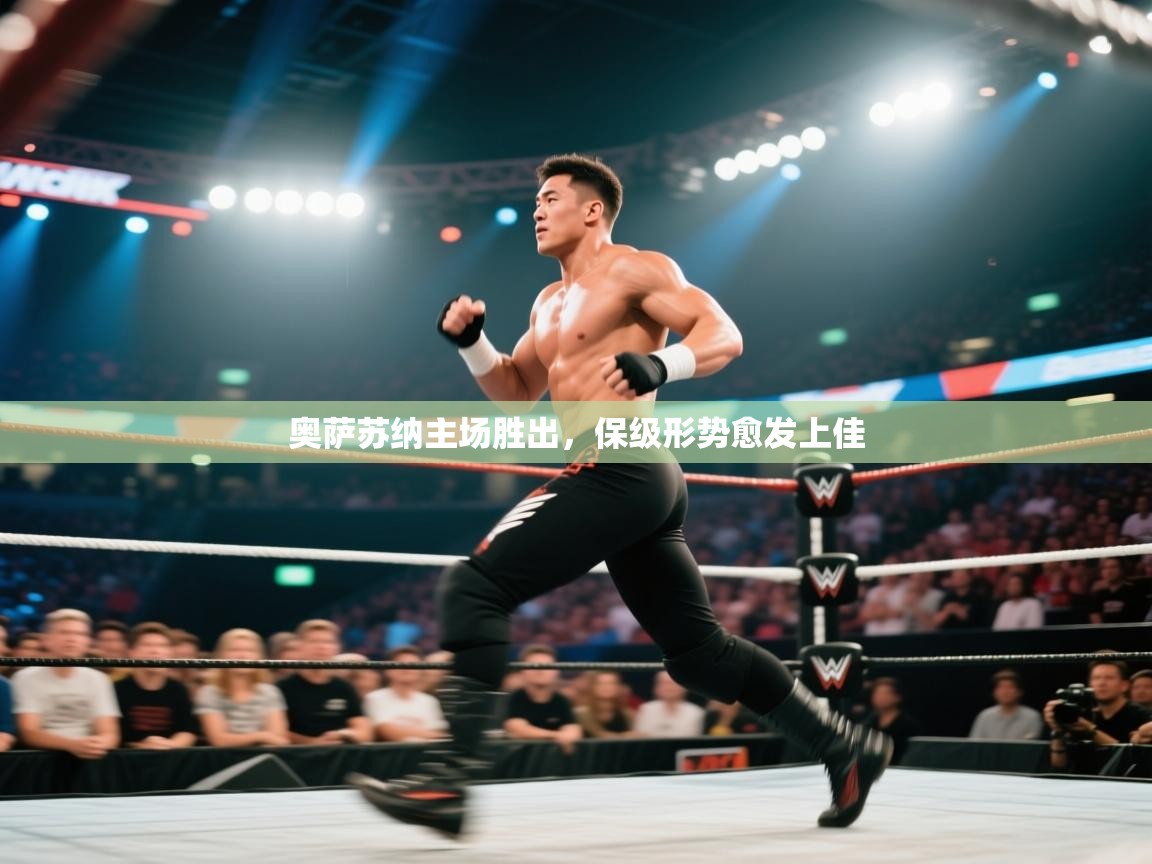 开云体育网络异常修复-奥萨苏纳主场胜出,保级形势愈发上佳 第2张