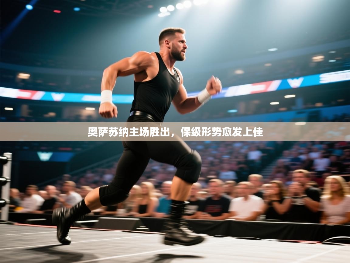 开云体育网络异常修复-奥萨苏纳主场胜出,保级形势愈发上佳 第3张