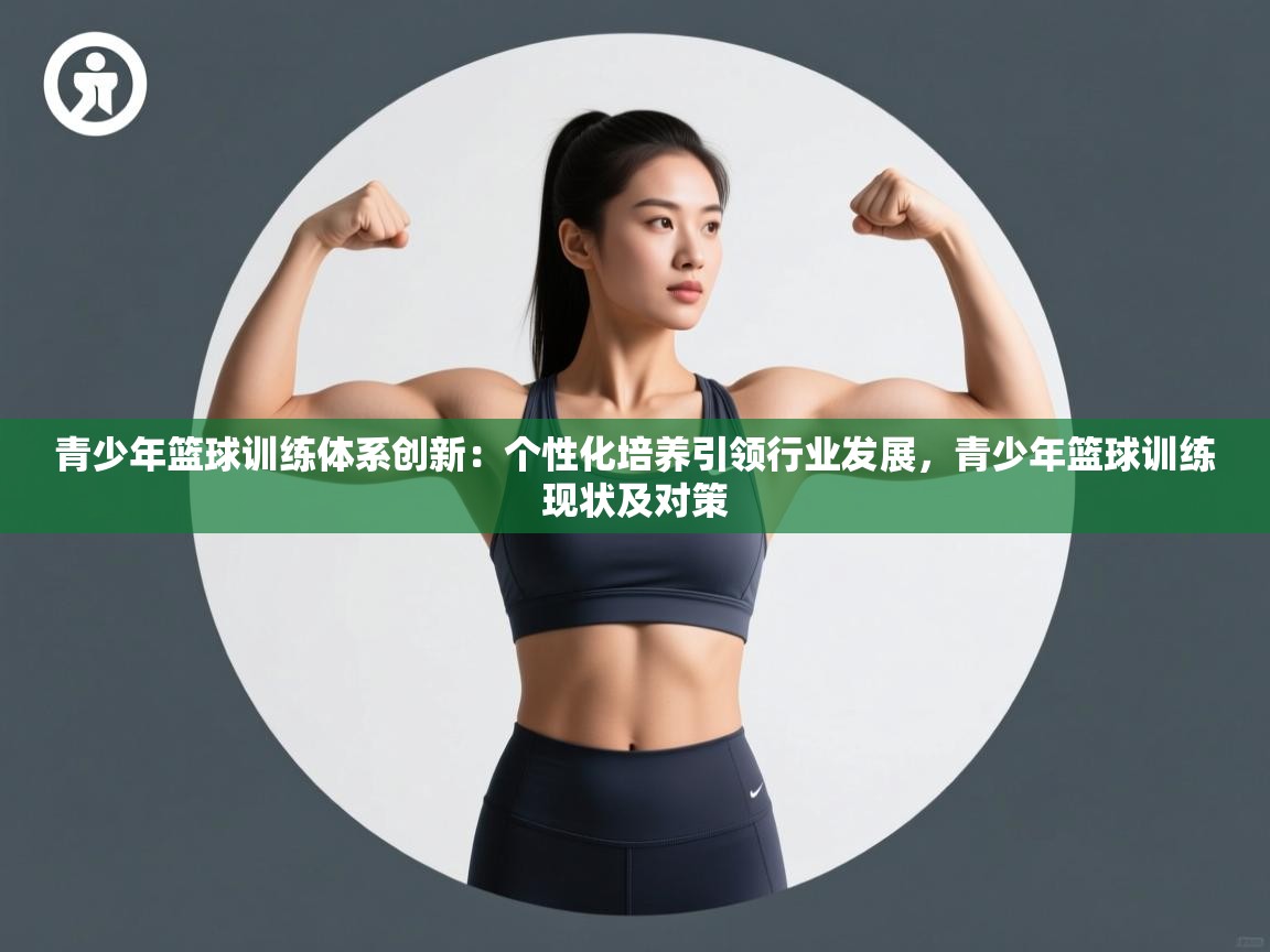 开云登录-青少年篮球训练体系创新：个性化培养引领行业发展，青少年篮球训练现状及对策  第1张