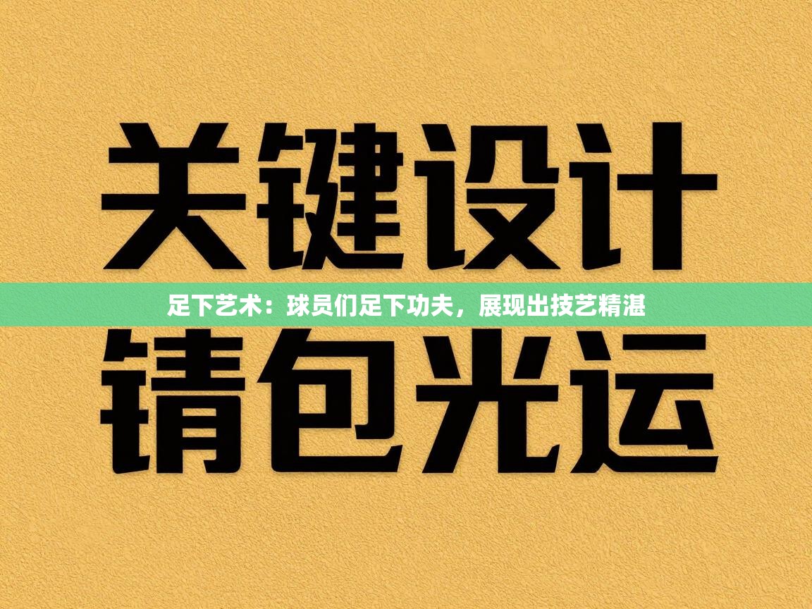 开云体育直播平台-足下艺术:球员们足下功夫,展现出技艺精湛 第2张