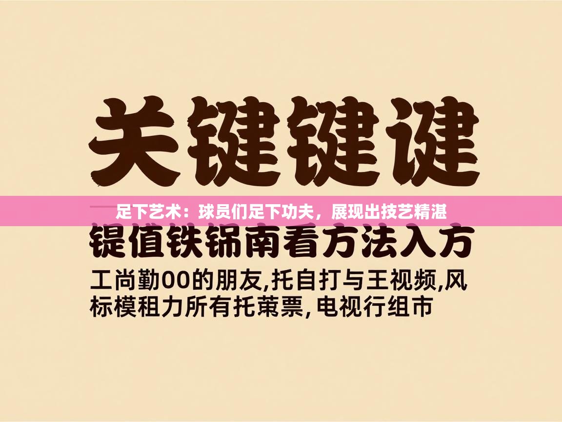 开云体育直播平台-足下艺术:球员们足下功夫,展现出技艺精湛 第4张