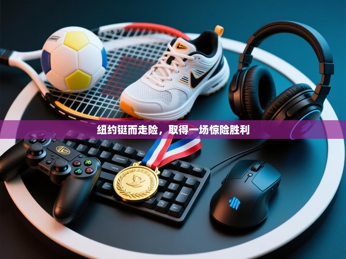 开云入口-纽约铤而走险,取得一场惊险胜利 第1张