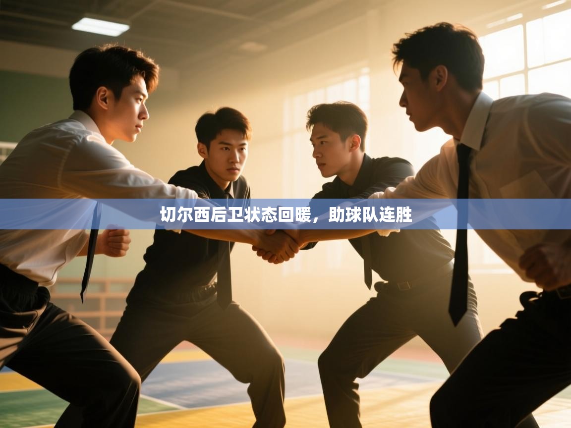 开云体育入口-切尔西后卫状态回暖，助球队连胜  第3张