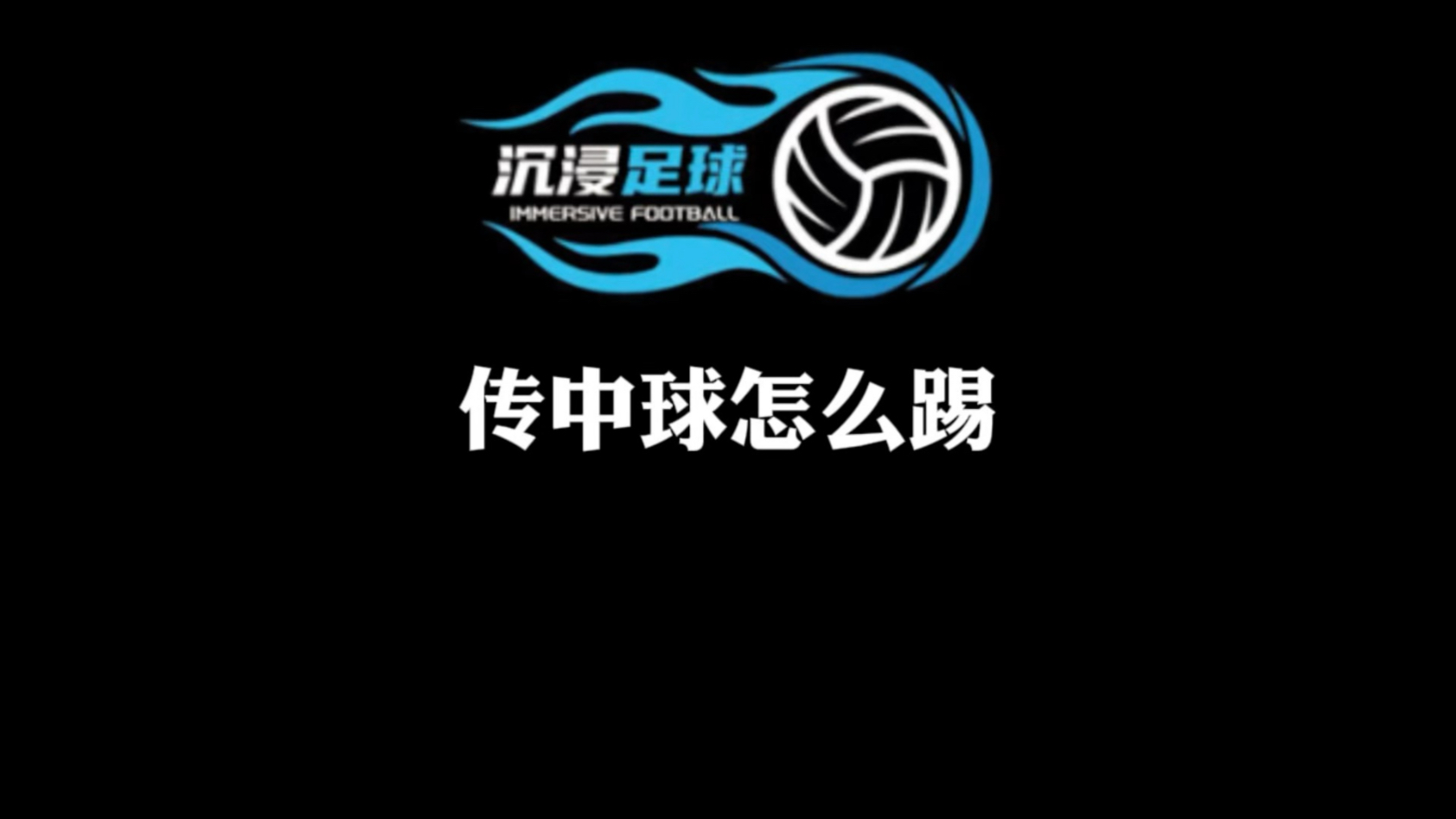 中卫传接失误导致失球，球队需加强传球技术