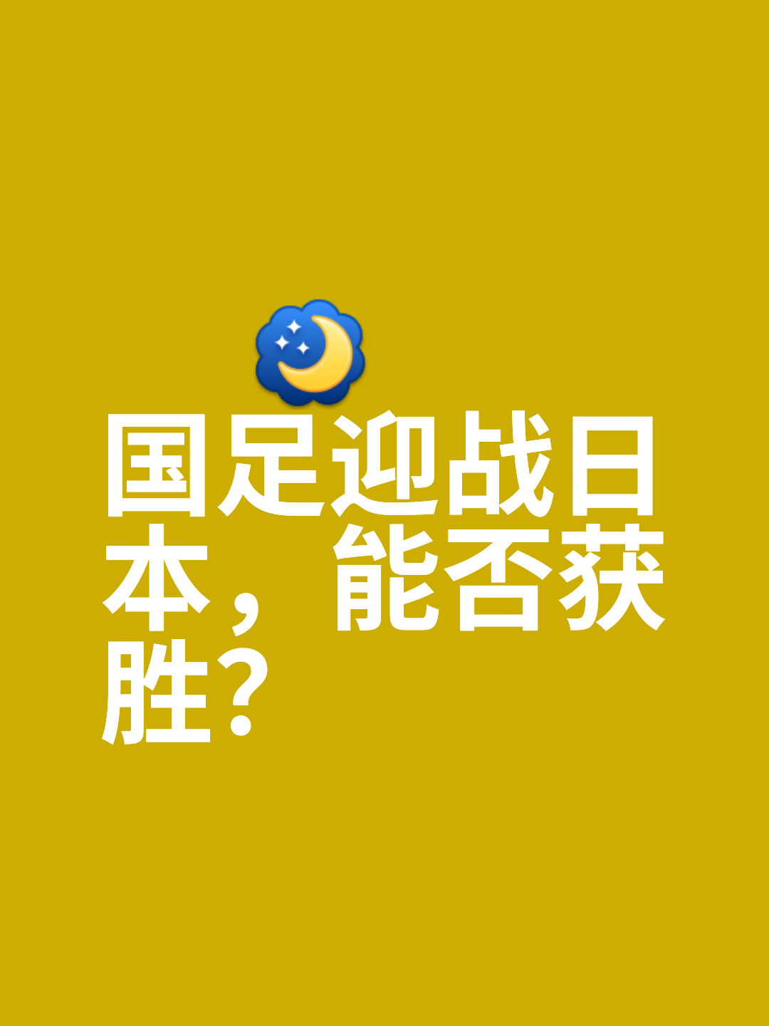 强劲对手：球队需要在实力对抗中取胜