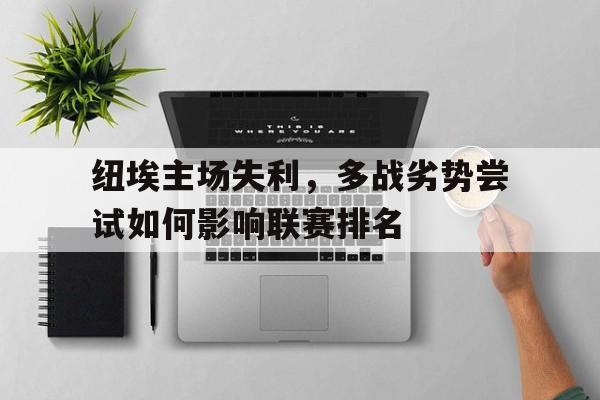 包含纽埃主场失利，多战劣势尝试如何影响联赛排名的词条