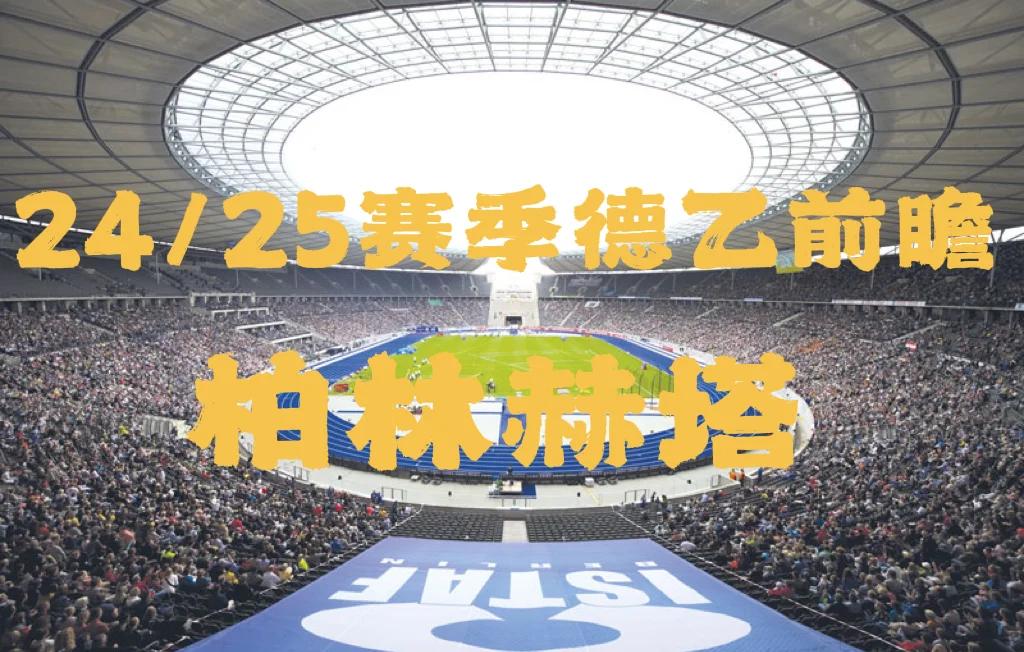 柏林赫塔客场失利，教练组研究战术调整